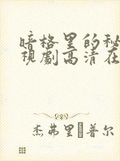 暗格里的秘密电视剧高清在线观看