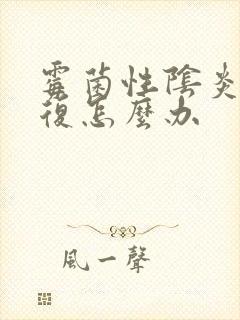 霉菌性阴炎总反复怎么办