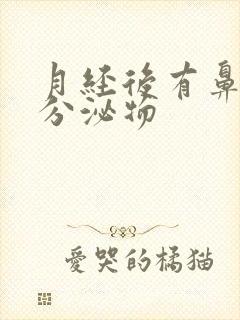 月经后有鼻涕状分泌物