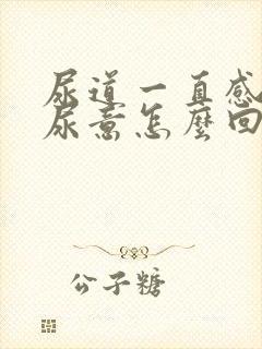 尿道一直感觉有尿意怎么回事