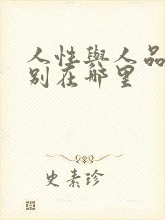 人性与人品的区别在哪里