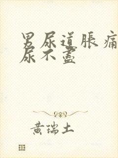 男尿道胀痛感觉尿不尽