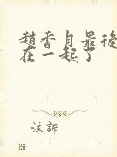 赵香月最后和谁在一起了