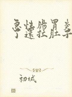 急性肠胃炎两天了还拉肚子