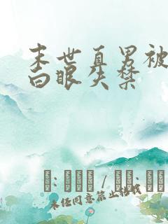 末世直男被c翻白眼失禁