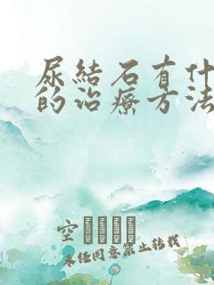 尿结石有什么好的治疗方法