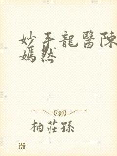 妙手龙医陈万唐嫣然