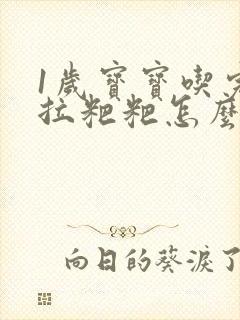 1岁宝宝吃完就拉粑粑怎么回事