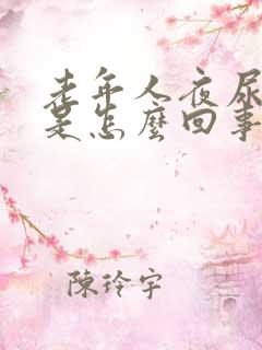 老年人夜尿频繁是怎么回事