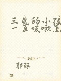 三岁的小孩晚上一直咳嗽怎么办