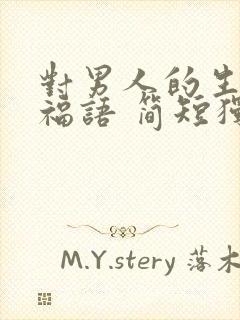 对男人的生日祝福语 简短独特