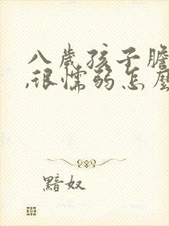 八岁孩子胆子小,很懦弱怎么办