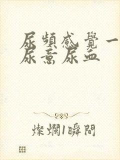 尿频感觉一直有尿意尿血