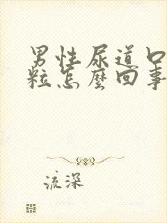 男性尿道口长肉粒怎么回事