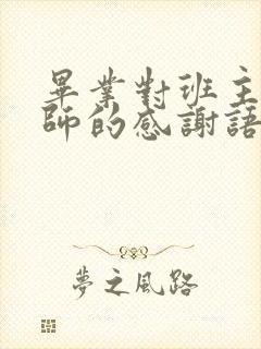 毕业对班主任老师的感谢语