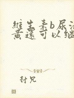 维生素b尿液变黄还可以继续吃么