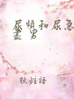 尿频和尿急尿不尽 男