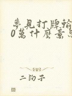 梦见打牌输了50万什么意思