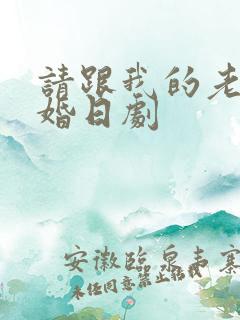 请跟我的老公结婚日剧