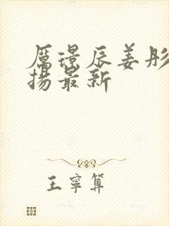 厉璟辰姜彤姜明扬最新