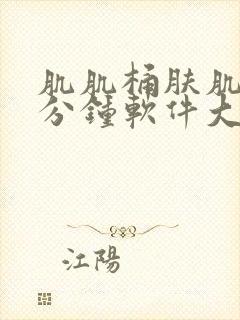 肌肌桶肤肌30分钟软件大全