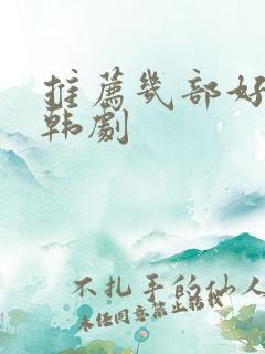 推荐几部好看的韩剧