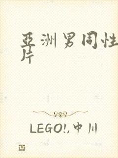 亚洲男同性恋大片