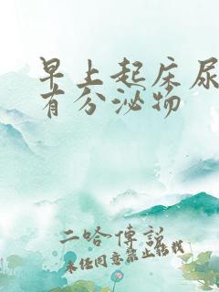 早上起床尿道口有分泌物