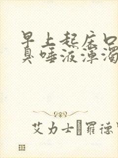 早上起床口苦口臭唾液浑浊发黄有血怎么治疗