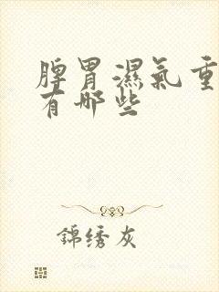 脾胃湿气重症状有哪些