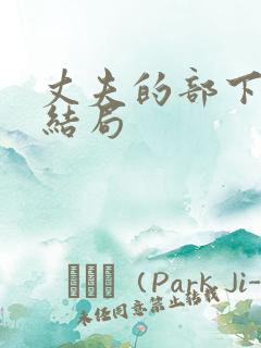 丈夫的部下初恋结局