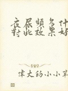 夜尿频多什么药对此效果好