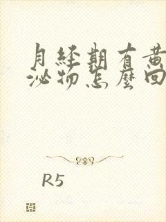 月经期有黄色分泌物怎么回事