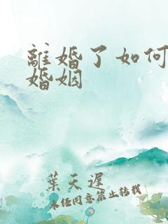 离婚了如何挽回婚姻