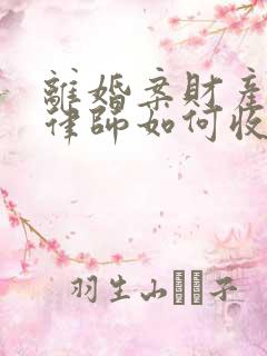 离婚案财产分割律师如何收费