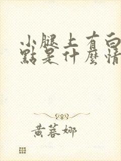 小腿上有白色斑点是什么情况