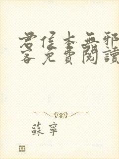 君侯本无邪蓬莱客免费阅读