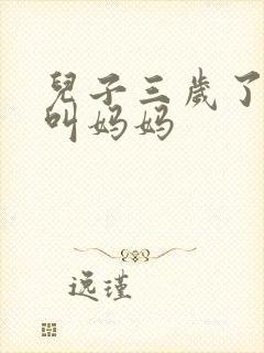 儿子三岁了只会叫妈妈