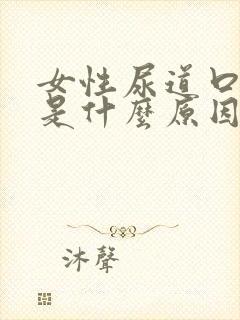 女性尿道口刺疼是什么原因