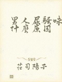 男人尿骚味重是什么原因