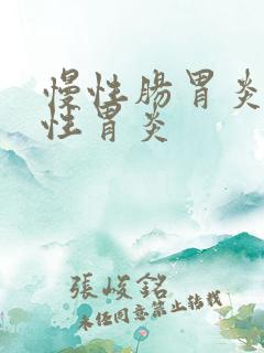 慢性肠胃炎和慢性胃炎