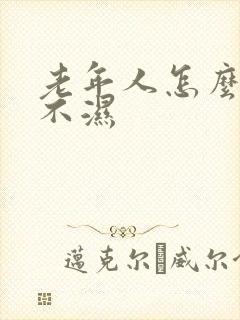 老年人怎么用尿不湿