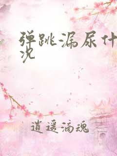 弹跳漏尿什么情况