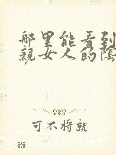 哪里能看到男人亲女人的阴蒂视频