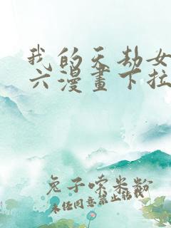 我的天劫女友6六漫画下拉式