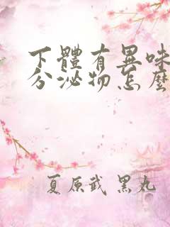 下体有异味黄色分泌物怎么回事