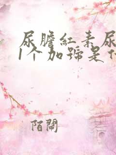 尿胆红素尿胆原1个加号是什么意思