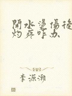 开水烫伤后一直灼疼咋办