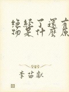 绝经了还有分泌物是什么原因