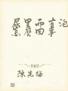 尿里面有泡泡是怎么回事